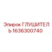 1636300740 Глушитель Эпирок