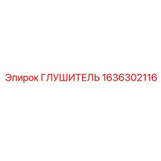 1636302116 Глушитель Эпирок