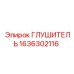 1636302116 Глушитель Эпирок