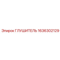 1636302129 Глушитель Эпирок