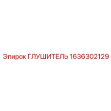 1636302129 Глушитель Эпирок
