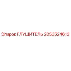 2050524613 ГЛУШИТЕЛЬ Epiroc