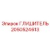 2050524613 ГЛУШИТЕЛЬ Epiroc