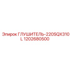 1202680500 Глушитель-220SQX310L Epiroc