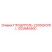1202680500 Глушитель-220SQX310L Epiroc