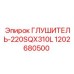1202680500 Глушитель-220SQX310L Epiroc