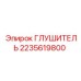 2235619800 ГЛУШИТЕЛЬ Epiroc