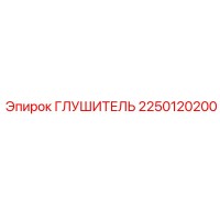 2250120200 ГЛУШИТЕЛЬ Epiroc