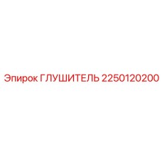 2250120200 ГЛУШИТЕЛЬ Epiroc