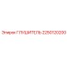 2250120200 ГЛУШИТЕЛЬ Epiroc