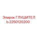 2250120200 ГЛУШИТЕЛЬ Epiroc
