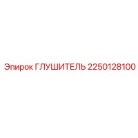 2250128100 ГЛУШИТЕЛЬ Epiroc