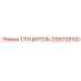 2250128100 ГЛУШИТЕЛЬ Epiroc