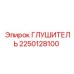 2250128100 ГЛУШИТЕЛЬ Epiroc