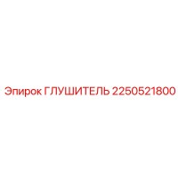 2250521800 ГЛУШИТЕЛЬ Epiroc