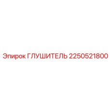 2250521800 ГЛУШИТЕЛЬ Epiroc