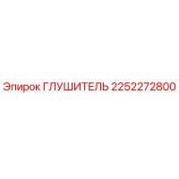 2252272800 ГЛУШИТЕЛЬ Epiroc