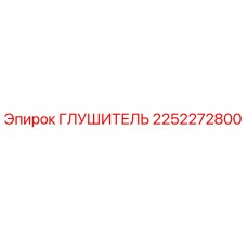 2252272800 ГЛУШИТЕЛЬ Epiroc