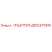 2252272800 ГЛУШИТЕЛЬ Epiroc