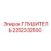 2252332500 ГЛУШИТЕЛЬ Epiroc