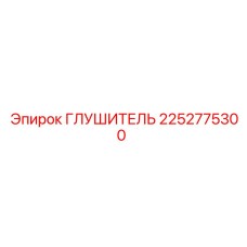 2252775300 ГЛУШИТЕЛЬ Epiroc