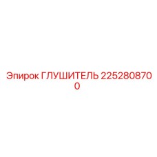 2252808700 ГЛУШИТЕЛЬ Epiroc