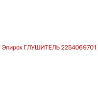 2254069701 ГЛУШИТЕЛЬ Epiroc