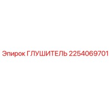 2254069701 ГЛУШИТЕЛЬ Epiroc