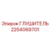 2254069701 ГЛУШИТЕЛЬ Epiroc