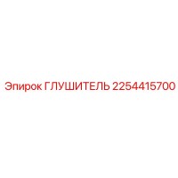 2254415700 ГЛУШИТЕЛЬ Epiroc