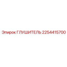 2254415700 ГЛУШИТЕЛЬ Epiroc