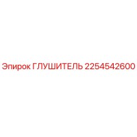 2254542600 Глушитель Epiroc