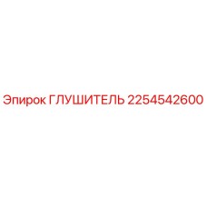 2254542600 Глушитель Epiroc