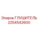 2254542600 Глушитель Epiroc