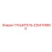 2254709800 Глушитель Epiroc