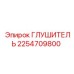 2254709800 Глушитель Epiroc