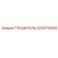2254710200 Глушитель Epiroc