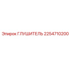 2254710200 Глушитель Epiroc