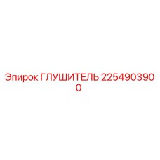 2254903900 Глушитель Epiroc