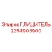 2254903900 Глушитель Epiroc