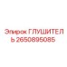 2650895085 ГЛУШИТЕЛЬ Epiroc