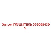 2650984392 ГЛУШИТЕЛЬ Epiroc