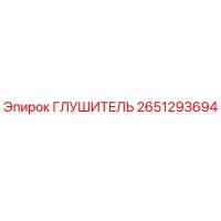2651293694 Глушитель Epiroc