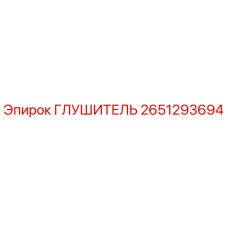 2651293694 Глушитель Epiroc