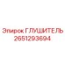 2651293694 Глушитель Epiroc