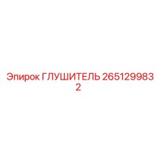 2651299832 Глушитель Epiroc