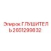 2651299832 Глушитель Epiroc