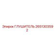 2651303592 Глушитель Epiroc