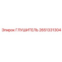 2651331304 Глушитель Epiroc