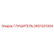 2651331304 Глушитель Epiroc